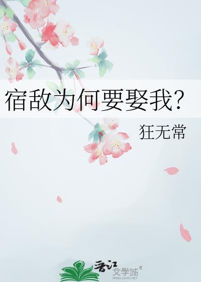 宿敌为何要娶我？