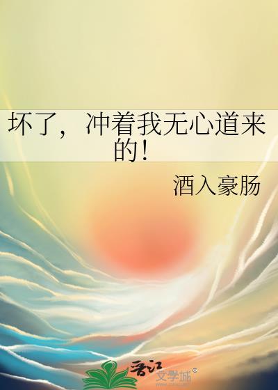 坏了，冲着我无心道来的！