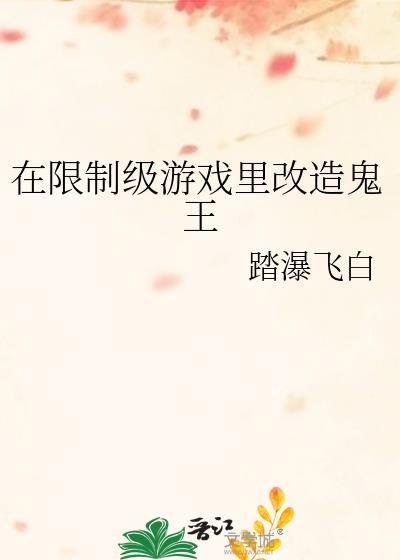 在限制级游戏里改造鬼王