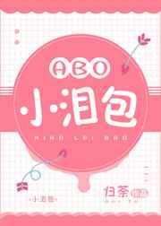 小泪包[娱乐圈]