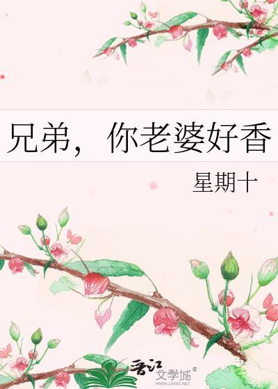 兄弟，你老婆好香