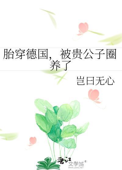 胎穿德国，被贵公子圈养了