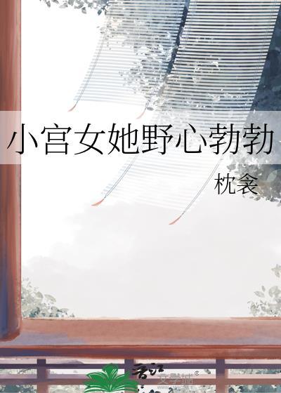 小宫女她野心勃勃