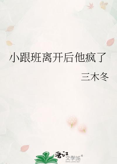 小跟班离开后他疯了