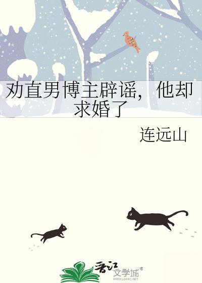 劝直男博主辟谣,他却求婚了