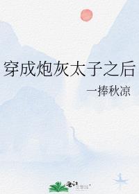 穿成炮灰太子之后