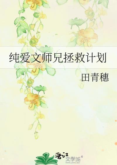 纯爱文师兄拯救计划