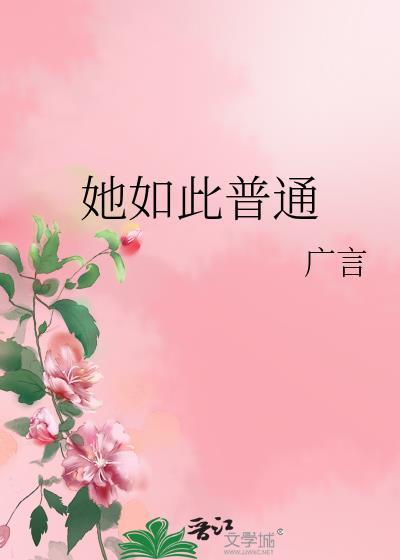 她如此普通