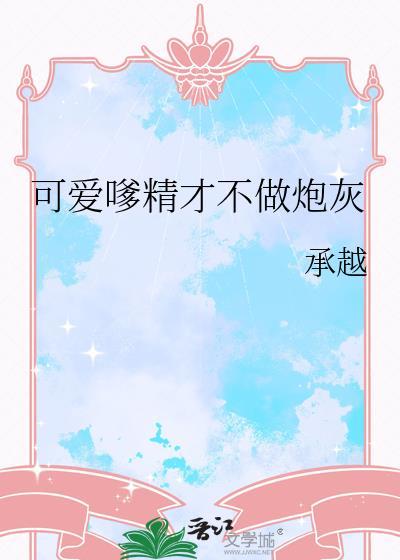 可爱嗲精才不做炮灰