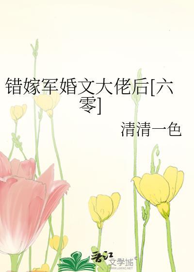 错嫁军婚文大佬后[六零]