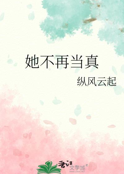 她不再当真