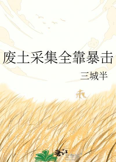 废土采集全靠暴击