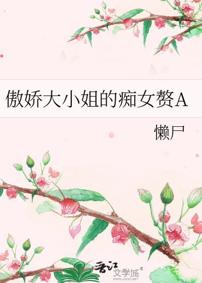 傲娇大小姐的痴女赘A