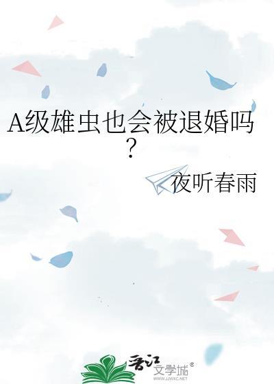 A级雄虫也会被退婚吗?