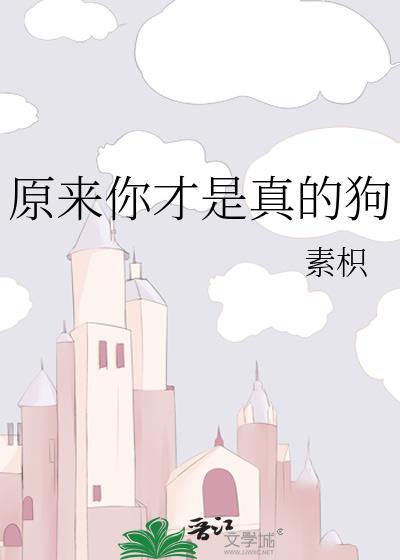 原来你才是真的狗