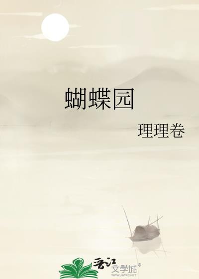 蝴蝶园
