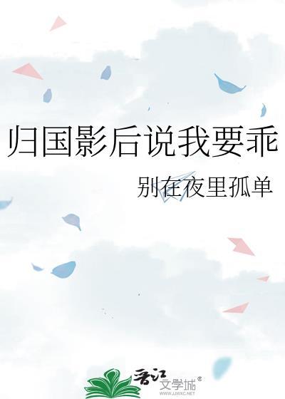 归国影后说我要乖