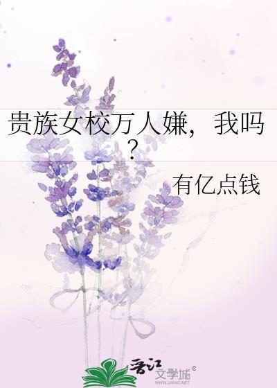贵族女校万人嫌，我吗？