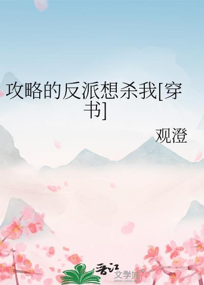 攻略的反派想杀我[穿书]