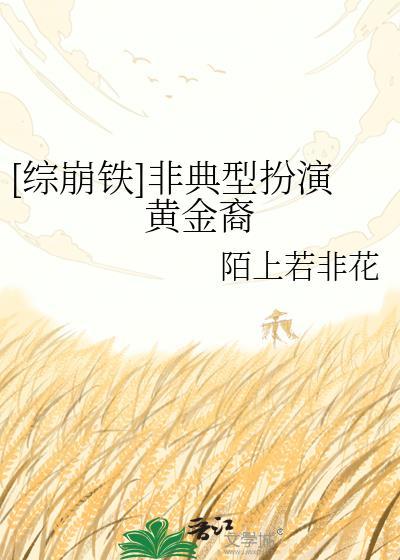 [综崩铁]非典型扮演黄金裔