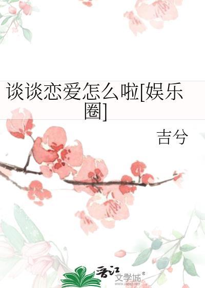 谈谈恋爱怎么啦[娱乐圈]