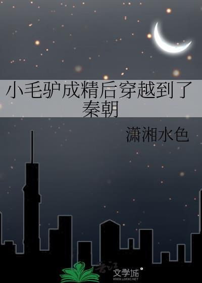 小毛驴成精后穿越到了秦朝