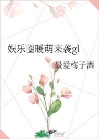 娱乐圈暖萌来袭gl