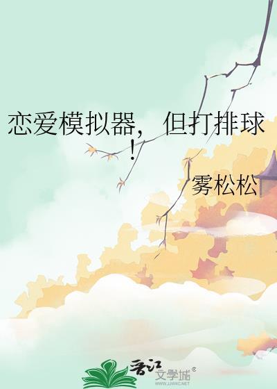 恋爱模拟器，但打排球！