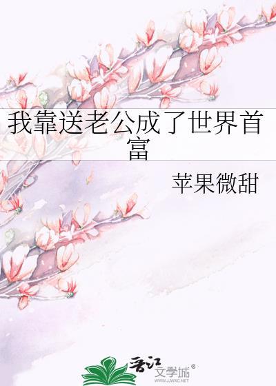 我靠送老公成了世界首富