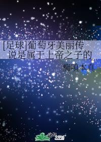 [足球]葡萄牙美丽传说是属于上帝之子的