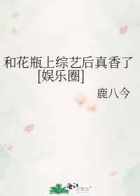 和花瓶上综艺后真香了[娱乐圈]