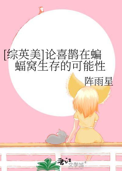 [综英美]论喜鹊在蝙蝠窝生存的可能性