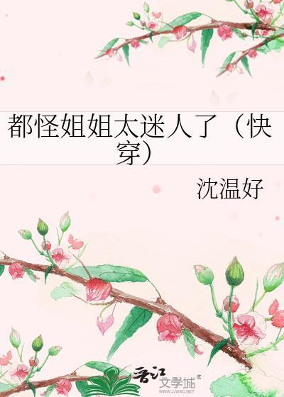 都怪姐姐太迷人了(快穿)