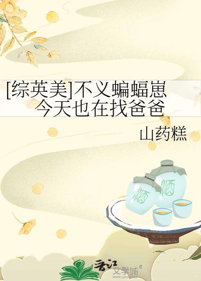 [综英美]不义蝙蝠崽今天也在找爸爸