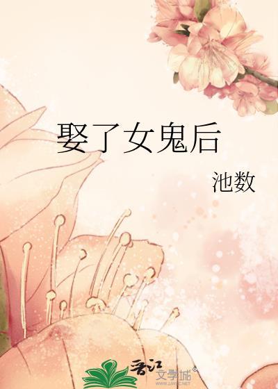 娶了女鬼后