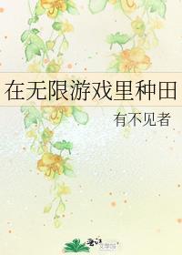 在无限游戏里种田