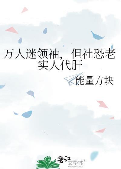 万人迷领袖，但社恐老实人代肝