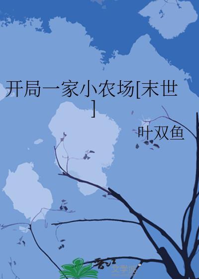 开局一家小农场[末世]